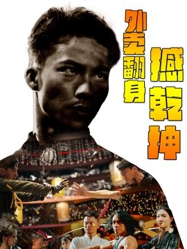 外卖翻身撼乾坤 (2024)-58创客网