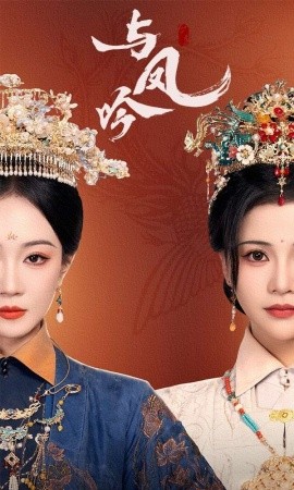 与凤吟（57集）马千欢＆姚宇晨&杨紫艺 (2025)-58创客网