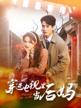 穿进电视里当后妈（80集）王寒阳&周嘉怡 (2025)-58创客网
