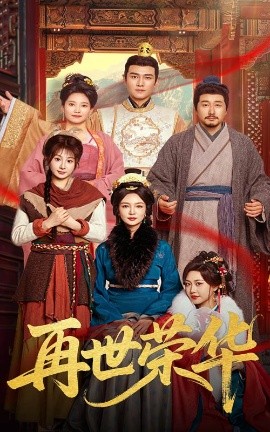 再世荣华（60集）孙一平&魏家乐 (2025)-58创客网