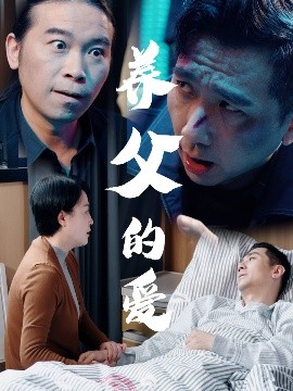 养父的爱（31集）王妃&罗刚 (2025)-58创客网