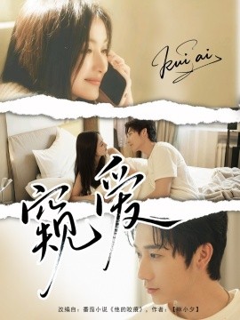 窥爱（96集）毛宽仁＆何依蔓 (2025)-58创客网