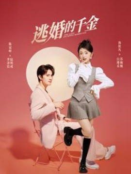 逃婚的千金 (2024)-58创客网