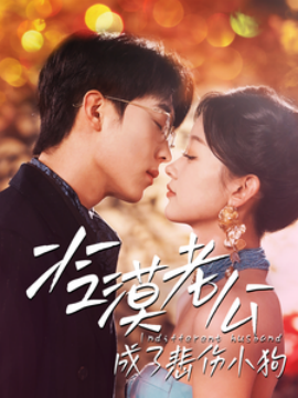 冷漠老公成了悲伤小狗 (2025)-58创客网