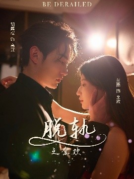 脱轨之余欢（73集）胡嘉程&兰岚 (2025)-58创客网