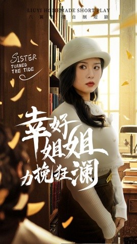 幸好姐姐力挽狂澜 (2025)-58创客网