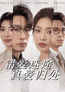 错爱迷途真爱归处（38集）吴旭东＆姚浅馨 (2025)-58创客网
