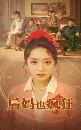 后妈也疯狂 (2024)-58创客网