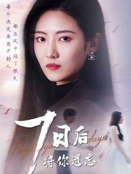 七日后将你遗忘（40集）(2025)-58创客网