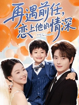 再遇前任恋上他的情深（61集）王轩&赵英男 (2025)-58创客网