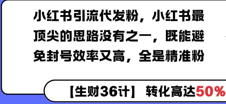 小红书引流代发粉，小红书最顶尖的思路没有之一，既能避免封号效率又高，全是精准粉-58创客网