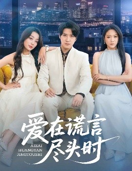 爱在谎言尽头时（59集）张婉琳&佳妮&虫宝 (2025)-58创客网