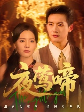 夜莺啼（70集）徐俊亦&时尔 (2025)-58创客网