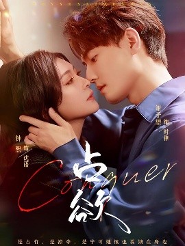 占欲（70集）谢予望&钟熙 (2025)-58创客网
