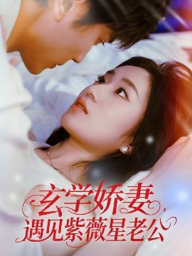 玄学娇妻，遇见紫薇星老公（74集）高旻睿＆史小叶 (2025)-58创客网