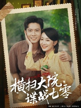 横扫大院，谍战七零（92集）黄浩雯&姚宇晨 (2025)-58创客网