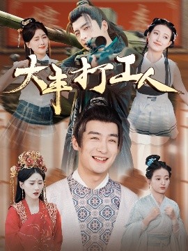 大丰打工人（70集）王家霖＆周颖&杨泽琳 (2025)-58创客网