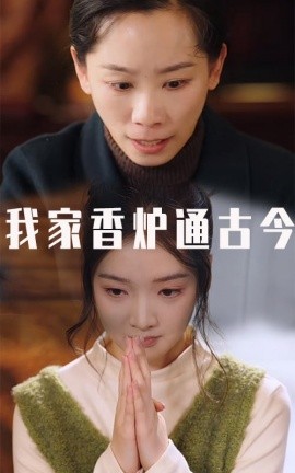 我家香炉通古今 (2025)-58创客网