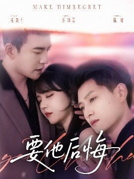 要他后悔（80集）周煜非＆李雪丹＆酱爆 (2025)-58创客网
