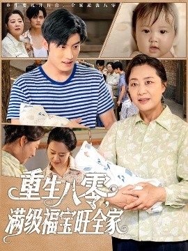 重生八零，满级福宝旺全家（82集）王青泽 (2025)-58创客网