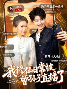 我修仙日常被曾孙子直播了（73集）王丽萍&刘奕辰 (2025)-58创客网