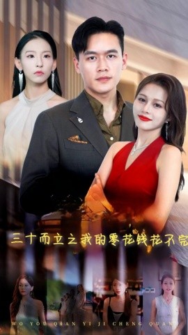 三十而立之我的零花钱花不完 (2024)-58创客网