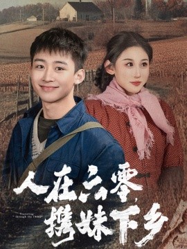 人在六零，携妹下乡 (2024)-58创客网