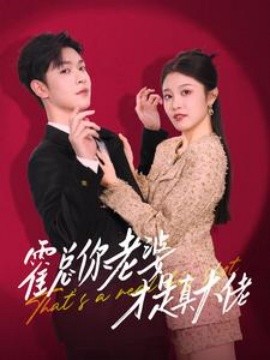 霍总你老婆才是真大佬 (2024)-58创客网