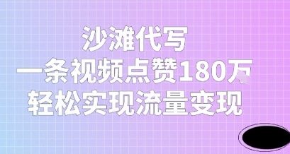 沙滩代写，一条视频点赞180W，轻松实现流量变现-58创客网