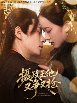 摄政王他又争又抢（62集）夏宁骏&李卓乐 (2025)-58创客网