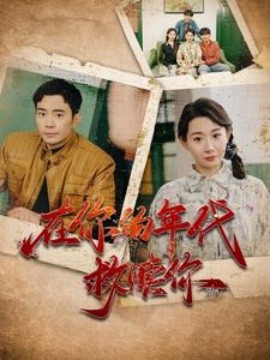在你的年代救赎你 (2025)-58创客网