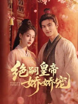 绝嗣皇帝娇娇宠（77集）雷艺昊＆甜九洛 (2025)-58创客网