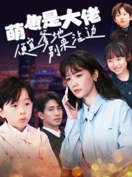 萌崽是大佬便宜爹地别来沾边 (2025)-58创客网
