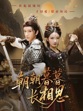 朝朝暮暮长相思（83集）金玄雨&周昭昭 (2025)-58创客网