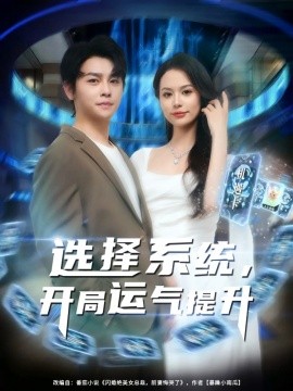 选择系统，开局运气提升（79集）舒瀚&潘琢玉 (2025)-58创客网