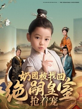 奶团被找回，绝嗣皇室抢着宠（90集）(2025)-58创客网