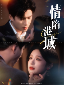 情陷港城 (2025)-58创客网