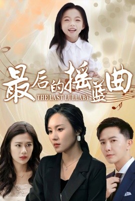 最后的摇篮曲 (2025)-58创客网