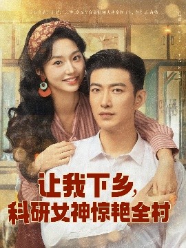 让我下乡，科研女神惊艳全村（82集）于龙&张紫菡 (2025)-58创客网