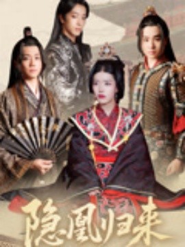 隐凰归来（24集）蒙子烨&顾琳 (2025)-58创客网