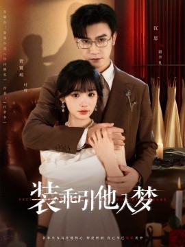 装乖引他入梦（78集）沉思＆贾翼瑄 (2025)-58创客网