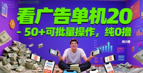 看广告单机20-50+可批量操作，纯0撸-58创客网