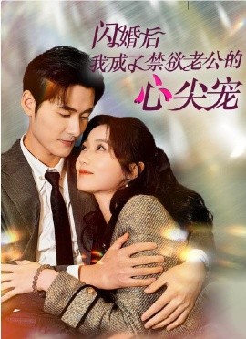 闪婚后我成了禁欲老公的心尖宠 (2024)-58创客网