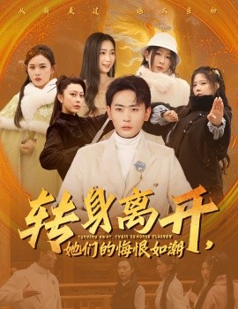转身离开，她们的悔恨如潮 (2025)-58创客网