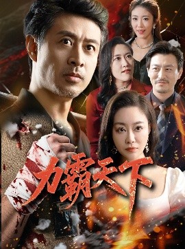 力霸天下（60集）赵菁泽&李靓 (2025)-58创客网