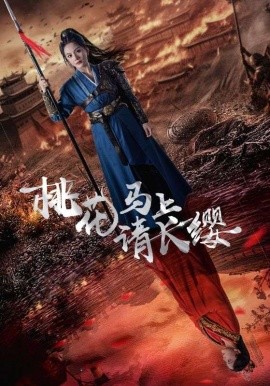 桃花马上请长缨 (2024)-58创客网
