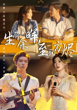 生有余晖，至死方烬（50集）姜悦 (2025)-58创客网