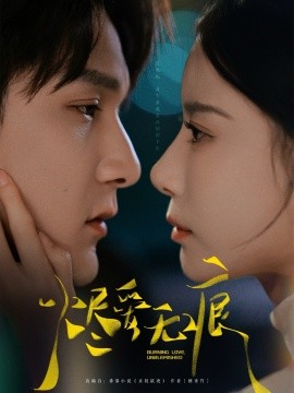 烬爱无痕（92集）栗子千＆张珊 (2025)-58创客网