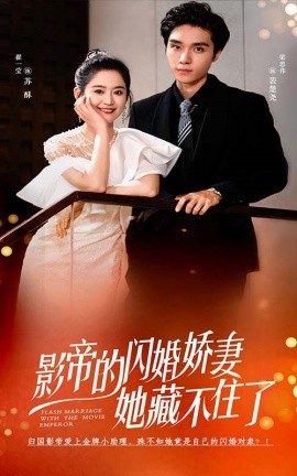 影帝的闪婚娇妻她藏不住了 (2024)-58创客网