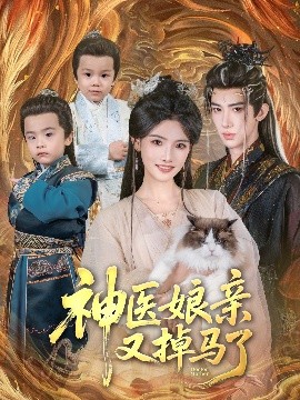 神医娘亲又掉马了（95集）刘钊宏＆常丹丹 (2025)-58创客网